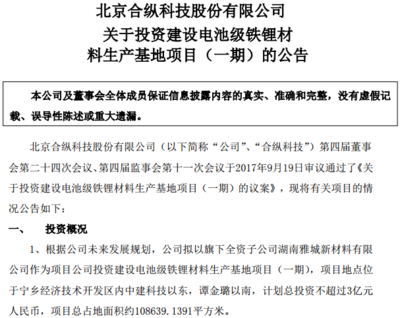 合縱科技戰略布局新能源領域 投資3億元建設電池級鐵鋰材料生產基地，并參設2億元新能源基金